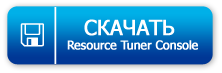 Скачать Resource Tuner Console Скачать Resource Tuner Console